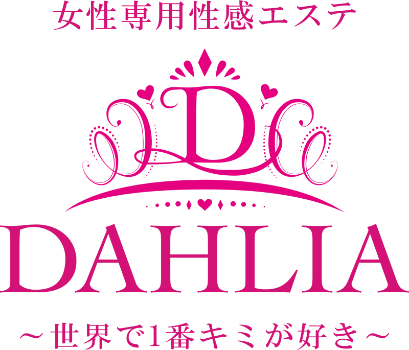 大阪女性用風俗・女性向け風俗店『DAHLIA -ダリア本店-』