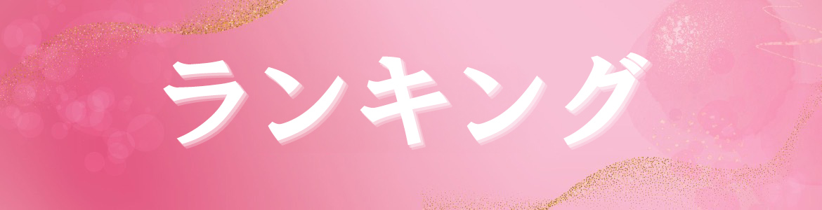 ランキング