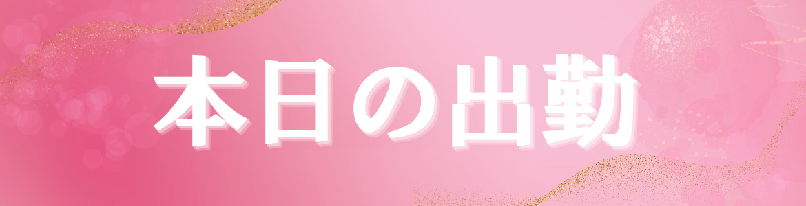 本日の出勤