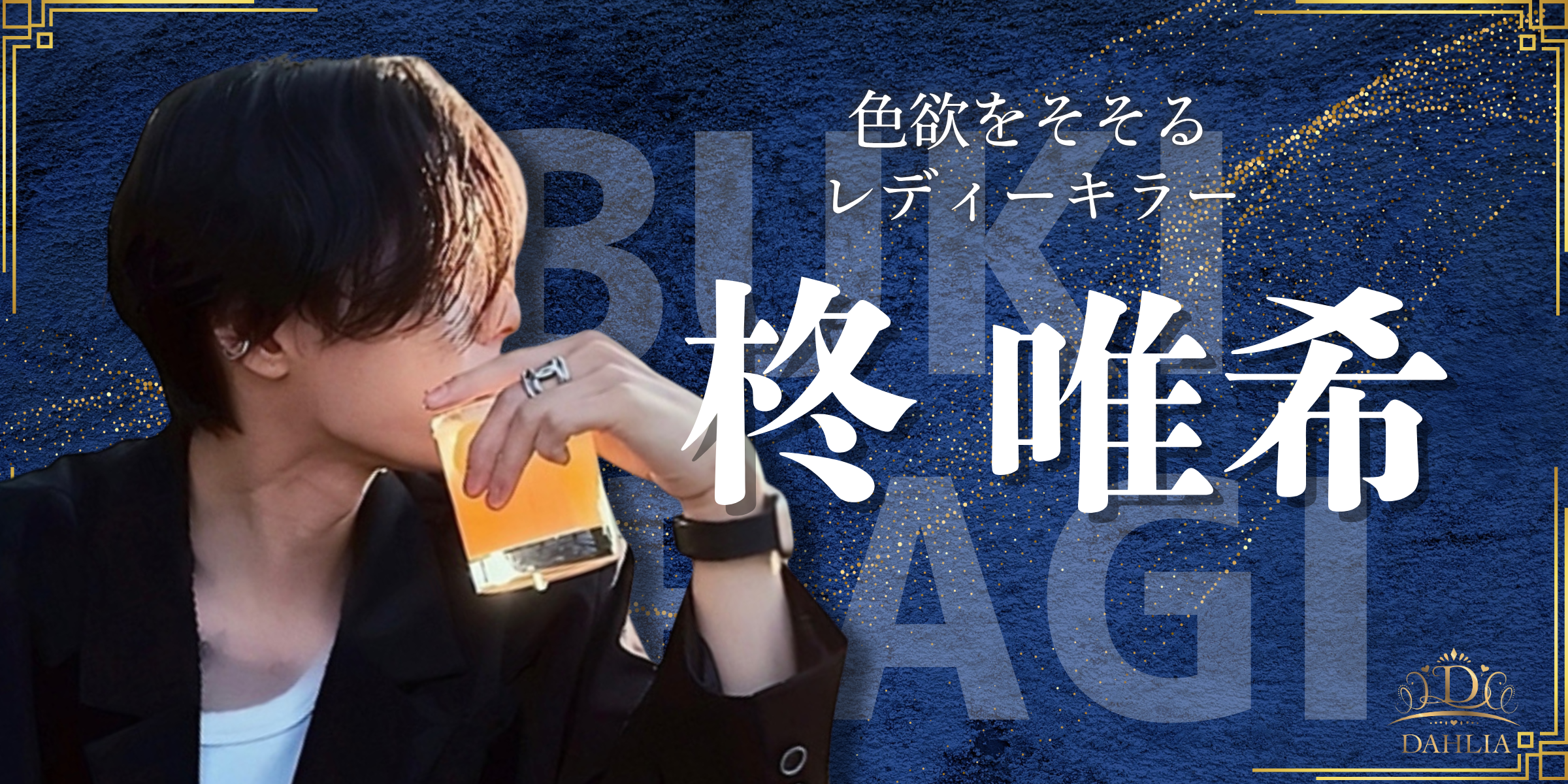 柊唯希