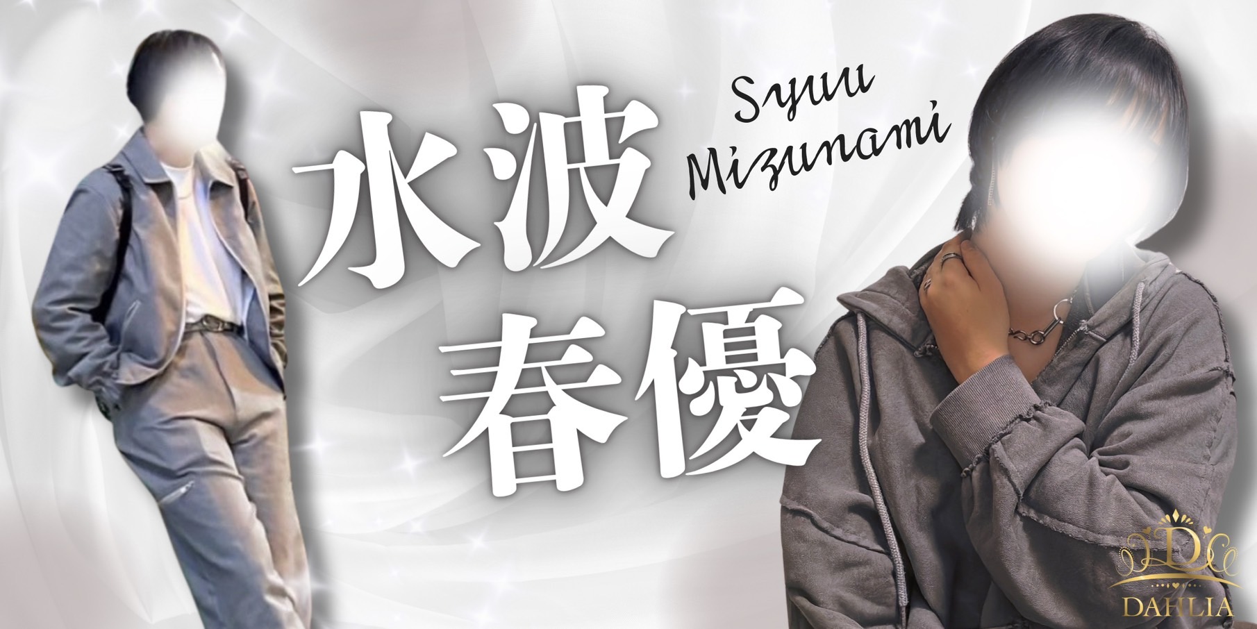水波春優