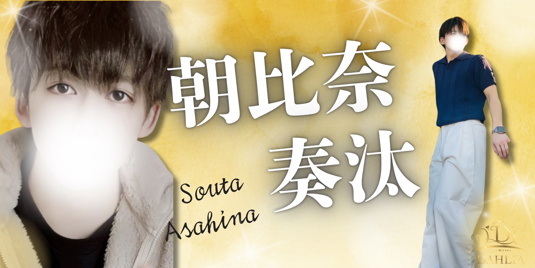 朝比奈奏汰