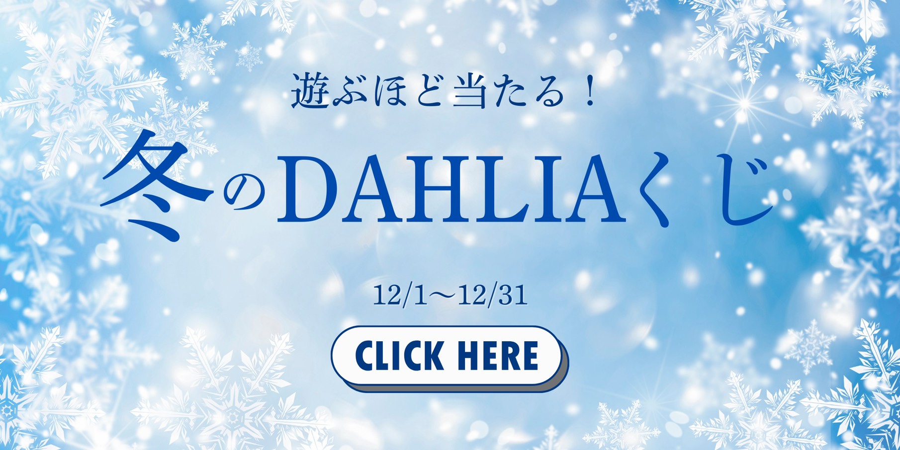 冬のDAHLIAくじ