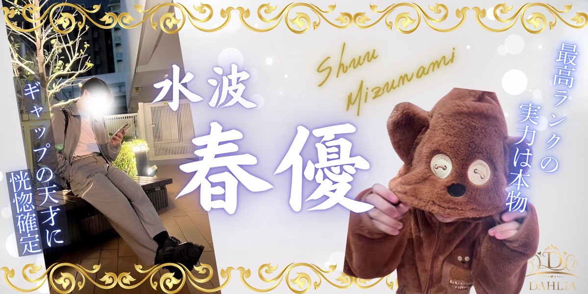 水波春優