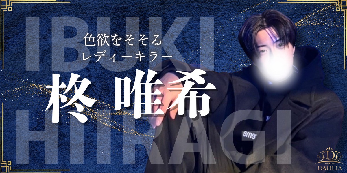 柊唯希