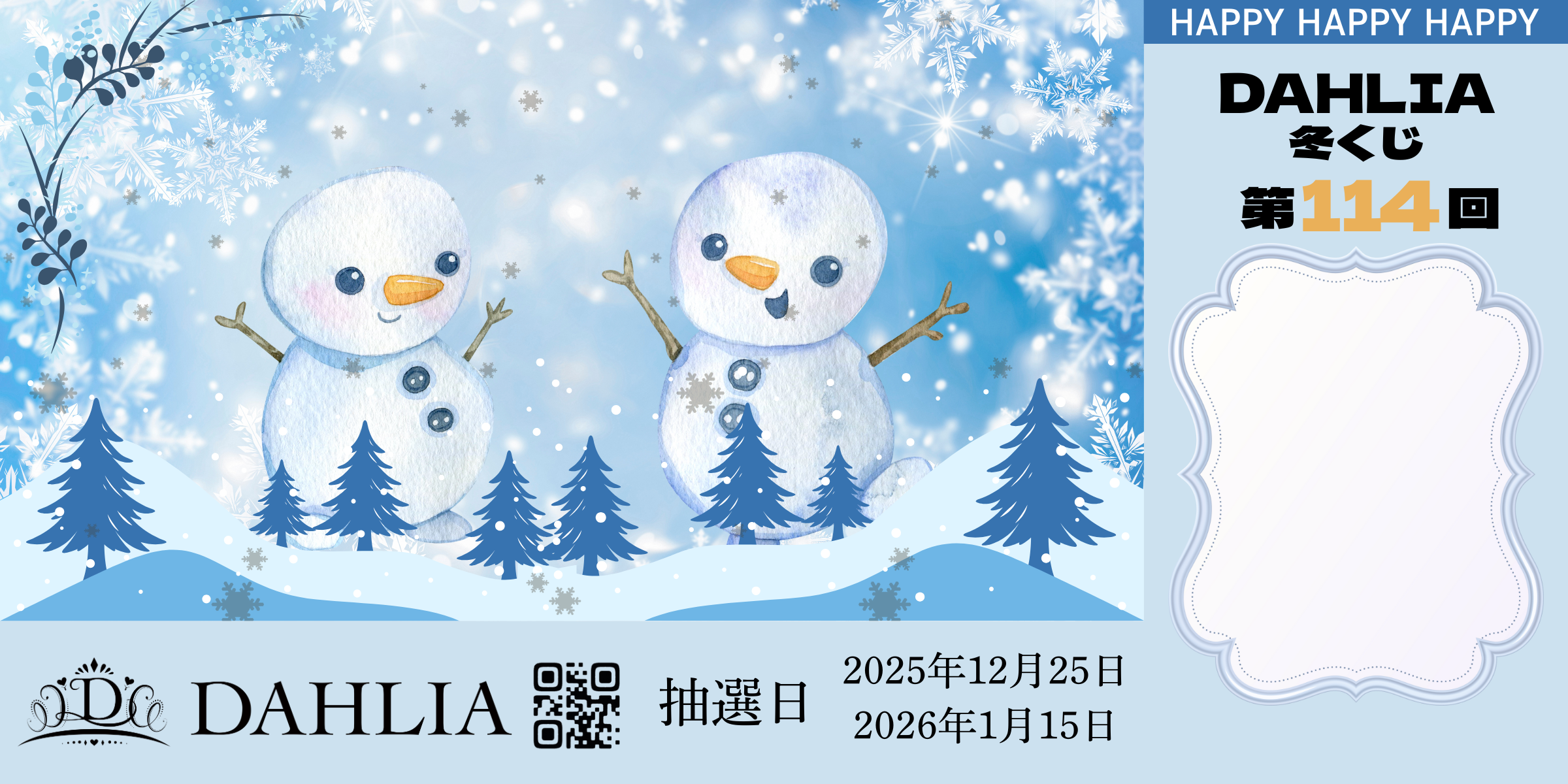 遊ぶほど当たる！冬のDAHLIAくじ